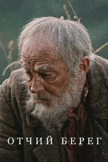 Отчий берег смотреть бесплатно